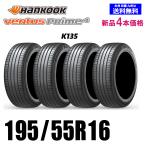 195/55R16 87V 在庫有ります 送料無料 新品4本セット 夏タイヤ  ハンコック Ventus Prime4 K135 正規品