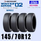 145/70R12 69Q 送料無料 ウインターマックス02 WM02 新品 スタッドレスタイヤ 4本セット価格 正規品 ダンロップ WINTER MAXX 取付店 配送OK