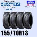 155/70R13 75Q 送料無料 ウインターマックス02 WM02 新品 スタッドレスタイヤ 4本セット価格 正規品 ダンロップ WINTER MAXX 取付店 配送OK