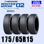 175/65R15 84Q 2025年製 正規品 在庫有ります 即納 送料無料 ウインターマックス02 WM02 スタッドレスセット 新品 4本価格