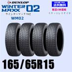 165/65R15 81Q 送料無料 ウインターマックス02 WM02 新品 スタッドレスタイヤ 4本セット価格 正規品 ダンロップ WINTER MAXX 取付店 配送OK