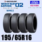 ショッピング在庫 195/65R16 92Q 2025年製 正規品 在庫有ります 送料無料 ウインターマックス02 WM02 スタッドレスタイヤ 新品 4本価格