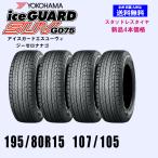 ショッピングホイール 195/80R15 107/105L　LT 送料無料 ヨコハマ アイスガードSUV G075 スタッドレスタイヤ 新品4本セット ice GUARD 正規品 ハイエース