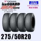 275/50R20 113Q XL 送料無料 ヨコハマ アイスガードSUV G075 スタッドレスタイヤ 新品4本セット ice GUARD 正規品 SUV 4WD