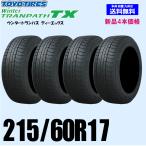 215/60R17 96Q 在庫有ります 即納 2024年〜2025年製 送料無料 新品4本セット スタッドレスタイヤ トーヨー ウィンタートランパス TX