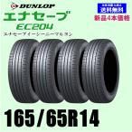 165/65R14 79S 送料無料 ダンロップ エナセーブ EC204 新品4本セット 夏タイヤ 正規品 自宅 取付ショップ 発送OK
