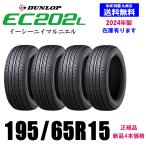 ショッピングセット 2024年製 新品4本セット 夏タイヤ 在庫有ります ダンロップ EC202L 195/65R15 91S 国内正規品