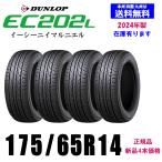 新品4本セット 夏タイヤ 在庫有ります ダンロップ EC202L 175/65R14 82S DUNLOP 国内正規品