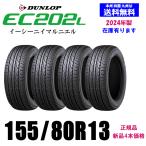 ショッピングKINGDOM 新品4本セット 夏タイヤ  ダンロップ EC202L 155/80R13 79S 国内正規品