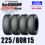 225/80R15 105Q 送料無料 ヨコハマ アイスガードSUV G075 スタッドレスタイヤ 新品4本セット ice GUARD 正規品 SUV 4WD