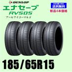 新品4本セット 夏タイヤ  ダンロップ エナセーブ RV505  185/65R15 88H ENASAVE 国内正規品