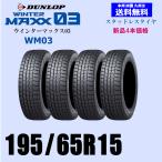 送料無料 新品4本セット スタッドレスタイヤ ダンロップ ウインターマックス03 WM03 195/65R15 91Q 国内正規品 自宅 取付店 発送OK