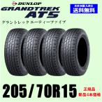 205/70R15 96T OWL アウトラインホワイトレター 新品4本セット 夏タイヤ ダンロップ グラントレック AT5 GRANDTREK 国内正規品