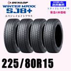 225/80R15 105Q 2024年〜2025年製 ウインターマックス SJ8+ SJ8プラス送料無料 新品 4本セット価格 スタッドレスタイヤ 正規品