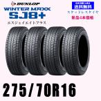 275/70R16 114Q 2024年〜2025年製 ウインターマックス SJ8+ SJ8プラス送料無料 新品 4本セット価格 スタッドレスタイヤ 正規品