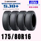 175/80R16 91Q ウインターマックス SJ8+ SJ8プラス送料無料 新品 4本セット価格 スタッドレスタイヤ 正規品 個人宅 取付店 発送OK