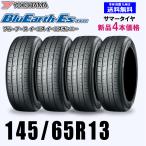 145/65R13 69S 在庫有ります 即納 2025年製 送料無料 ヨコハマ ブルーアース ES32 新品4本セット夏タイヤ BluEarth-Es 正規品