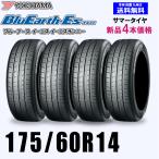 175/60R14 79H 送料無料 ヨコハマ ブルーアース ES32 新品4本セット夏タイヤ BluEarth-Es 正規品 取付店 自宅 発送できます