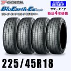 225/45R18 95W XL 送料無料 ヨコハマ ブルーアース ES32 新品4本セット夏タイヤ BluEarth-Es 正規品 取付店 自宅 発送できます