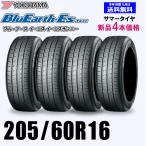 205/60R16 92H 送料無料 ヨコハマ ブルーアース ES32 新品4本セット夏タイヤ BluEarth-Es 正規品 取付店 自宅 発送できます