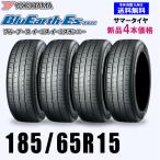 185/65R15 88S 送料無料 ヨコハマ ブルーアース ES32 新品4本セット夏タイヤ BluEarth-Es 正規品 取付店 自宅 発送できます