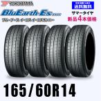 165/60R14 75T 在庫有ります 即納 2025年製 送料無料 ヨコハマ ブルーアース ES32 新品4本セット夏タイヤ BluEarth-Es 正規品