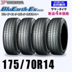 175/70R14 84S 送料無料 ヨコハマ ブルーアース ES32 新品4本セット夏タイヤ BluEarth-Es 正規品 取付店 自宅 発送できます