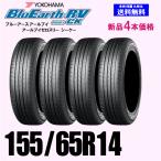 155/65R14 75H 送料無料 ヨコハマ ブルーアース RV-03 CK 新品4本セット 夏タイヤ BluEarth-RV RV03 正規品 ショップ 個人宅 配OK