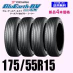 175/55R15 77V 2025年製 送料無料 ヨコハマ ブルーアース RV-03 CK 新品4本セット 夏タイヤ BluEarth-RV RV03 正規品