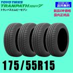 ショッピングKINGDOM 新品4本セット 夏タイヤ  トーヨー トランパスmp7  175/55R15 77V TRANPATH エムピーセブン 国内正規品