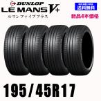 195/45R17 81W 在庫有ります 送料無料 ダンロップ LE MANS V+ ルマン5+ 新品 4本セット夏タイヤ 正規品 取付店 自宅 発送OK