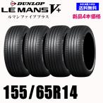 新品4本セット 夏タイヤ  ダンロップ LE MANS V+ 155/65R14 75H LM5+ ルマン ５＋ ファイブ プラス 国内正規品