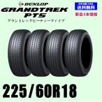 225/60R18 100H 送料無料 グラントレック PT5 新品タイヤ 4本セット ダンロップ GRANDTREK 正規品 個人宅 取付店 発送OK 4WD SUV 4X4