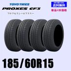 送料無料 新品4本セット 夏タイヤ トーヨー プロクセス CF3 185/60R15 84H 国内正規品 低燃費 自宅にも取付ショップにも配送できます!