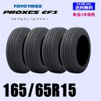 送料無料 新品4本セット 夏タイヤ トーヨー プロクセス CF3 165/65R15 81H 国内正規品 低燃費 自宅にも取付ショップにも配送できます!