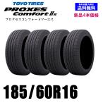 185/60R16 86H 送料無料 プロクセスコンフォート2S トーヨータイヤ 4本価格 PROXES 自宅 取付店 発送OK