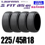 225/45R18 91W 送料無料 在庫あります 新品4本セット 夏タイヤ ラウフェン S FIT AS-01 LH02 ハンコック HANKOOK