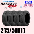 215/50R17 91Q 2025年製 送料無料 トーヨー オブザーブ ギズ2 GIZ2 スタッドレスセット 新品4本セット