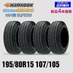 ショッピングハンコック 195/80R15 107/105 在庫有ります 即納 2025年製 新品4本セット スタッドレスタイヤ ハンコック RW06 ハイエース キャラバン