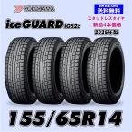 155/65R14 75T 2025年製 在庫有ります 即納 新品4本セット 冬タイヤ スタッドレス  ヨコハマ アイスガード iG52c 正規品