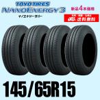 145/65R15 72S 在庫有ります 即納 2025年製 新品価格 4本セット 夏タイヤ トーヨー ナノエナジー 3 NANO ENERGY スリー 正規品