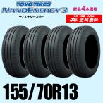 155/70R13 75S 在庫有ります 2025年製 新品価格 4本セット 夏タイヤ TOYO トーヨー ナノエナジー 3 NANO ENERGY スリー 正規品