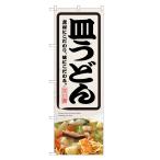 のぼり旗 皿うどん のぼり | さらう
