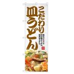 のぼり旗 こだわり 皿うどん のぼり