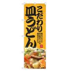 のぼり旗 こだわり 皿うどん / ラー