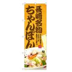 のぼり旗 こだわり 皿うどん のぼり