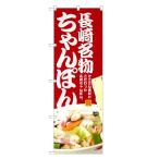 のぼり旗 こだわり 皿うどん のぼり