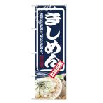 のぼり旗　きしめん