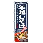 のぼり旗　年越しそば　蕎麦・ソバ