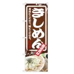 のぼり旗　きしめん